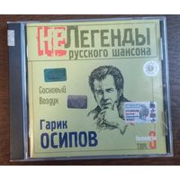 Гарик Осипов – Сосновый Воздух