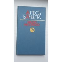 Алесь Бачыла - Крыло неспакою: пошук, роздум, палеміка, успаміны