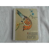 Мульги А.Я. Рукоделие в школе. М Просвещение 1971г.