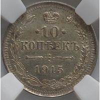 10 копеек 1915 MS-62 ННР