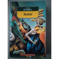 Кафка. Замок