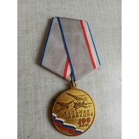 Медаль. 100 лет Дальней авиации.