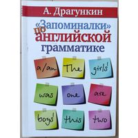 Драгункин А.Н. ""Запоминалки" по английской грамматике"