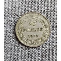 20 копеек 1923 г