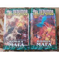 Ник Перумов  Война мага. Том 4. Конец игры(цена за 2 тома)