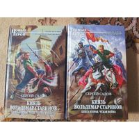 Сергей Садов Князь Вольдемар Старинов(цена за 2 тома)