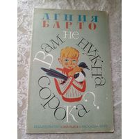 Агния Барто" Вам не нужна сорока? "Стихи\3