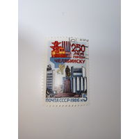 Марки СССР 1986 г. 250 лет городу Челябинску 5к.
