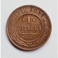 1 копейка 1912 год