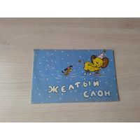 Жёлтый слон - фильм-сказка 1993 рис. Курицын