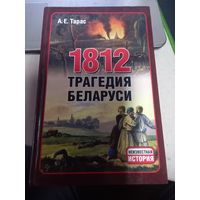 А. Е. Тарас 1812 трагедия Беларуси Серия Неизвестная история