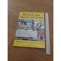 Фивер Уильям. Когда мы были детьми. Два века книжной иллюстрации для детей.