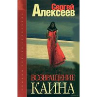 Алексеев С. Возвращение Каина. 2004г.