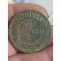 5 копеек 1879