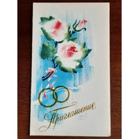 Открытка Приглашение Горелов 1989 г.