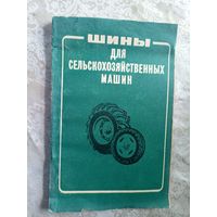 Шины для сельскохозяйственных машин\5