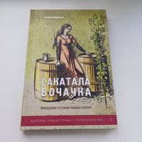 Сакатала бочачка. Кухмістр Верашчака.