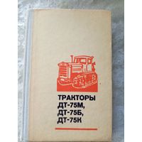 Тракторы ДТ-75М, ДТ-75Б, ДТ-75К\5