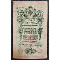 10 рублей РИ 1909 г. Коншин - Морозов