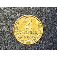 СССР 2 копейки 1977
