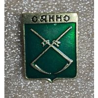 Сенно (Сянно). Значок из серии Белорусская раннегеральдическая (клеймо завода Гастелло)