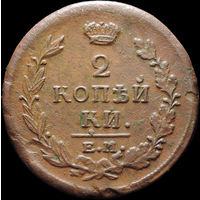 2 копейки 1820 ЕМ НМ, Отличная! С 1 Рубля! Смотрите другие лоты!