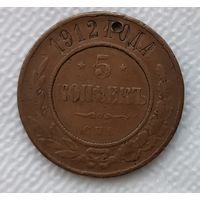5 копеек 1912 самый редкий год!