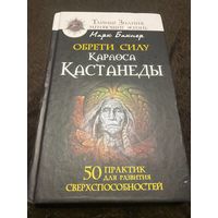Обрети силуКарлоса Кастанеды. 50 практик для развития сверхспособностей | Бакнер Марк