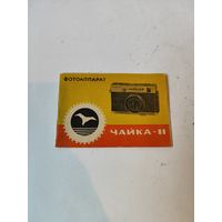Инструкция фотоаппарата "ЧАЙКА-2"и паспорт.