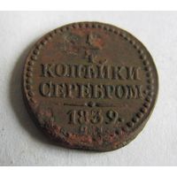 1/4 копейки 1839 СМ