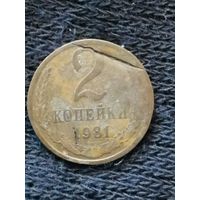 СССР 2 копейки 1981 г., Y# 127a раскол