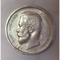 50 копеек 1912 детализация!
