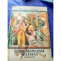 М. Садовяну "Приключения шахмат"\012