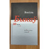 Васіль Быкаў. Поўны збор твораў. Т. 10, кн. 2