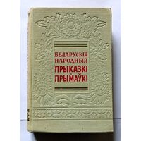 Беларускія народныя прыказкі і прымаўкі 1957 АН БССР (Ф.М. Янкоўскі)