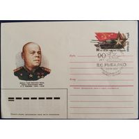 ХМК с спецгашением. Маршал П.С.Рыбалко. 1984 г.