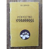 Искусство пчеловода