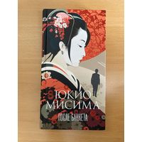 Книга "После банкета", Юкио Мисима