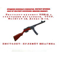 Сувенир. Объемный магнит. Оружие. Пистолет-пулемет ППШ-41 с секторным магазином. Масштаб 1:6. Длина 14 см. СССР.
