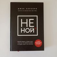 НЕ НОЙ. Вековая мудрость, которая гласит: хватит жаловаться пора становиться богатым