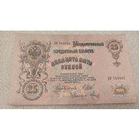 25 рублей 1909 Шипов-Метц