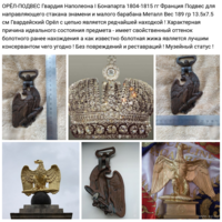 - ОРЁЛ-ПОДВЕС Франция Гвардии Наполеона-Бонапарта I Бронза 1804-1815
