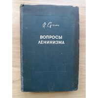 Сталин вопросы Ленинизма издание 9 дополненное 1933 год