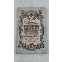 5 рублей 1909 Шипов-Федулеев