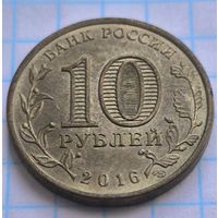 Россия 10 рублей, 2016 Феодосия