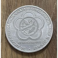 1 Юбилейный Рубль СССР 1985г.Мир Дружба.