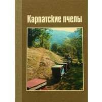 В.А.Гайдар, В.П.Пилипенко. Карпатские пчёлы. Справочник. 2-е издание. 1989 г.