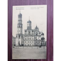 Старая открытка. Москва-Кремль. Колокольня "Иван-Великий". Чистая.