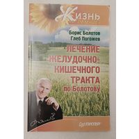 Лечение желудочно-кишечного тракта по Болотову. Борис Болотов, Глеб Погожев. 2010