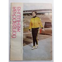 Журнал "Болгарская женщина" # 2 1973 год.